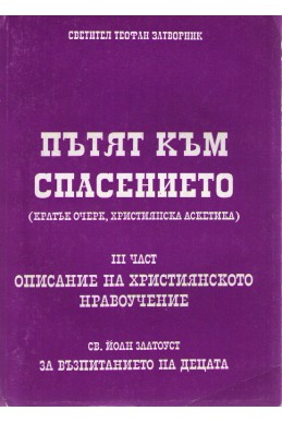 Пътят към спасението - част 3